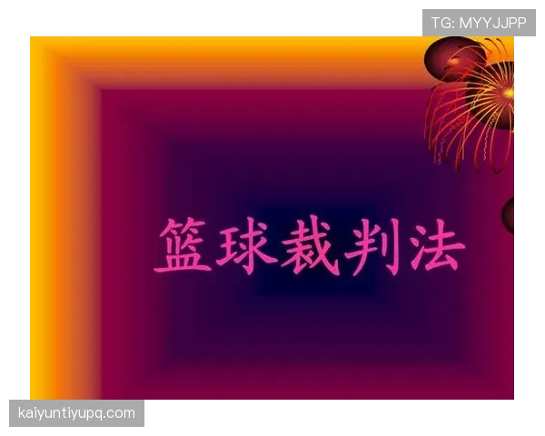 全面解读篮球竞赛规则中回场规则差异的具体条款与判罚细节