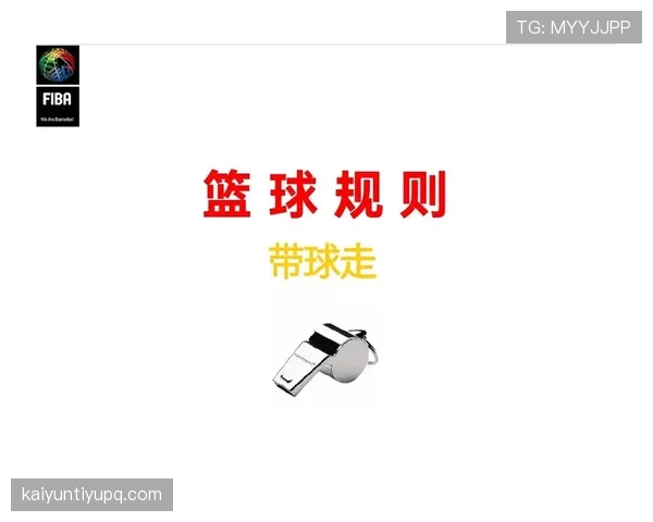 篮球裁判必学：判罚优先级规则，避免场上判罚冲突的关键解读