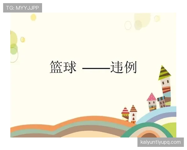 篮球规则深度解析：拖延时间违例的判定依据是什么？