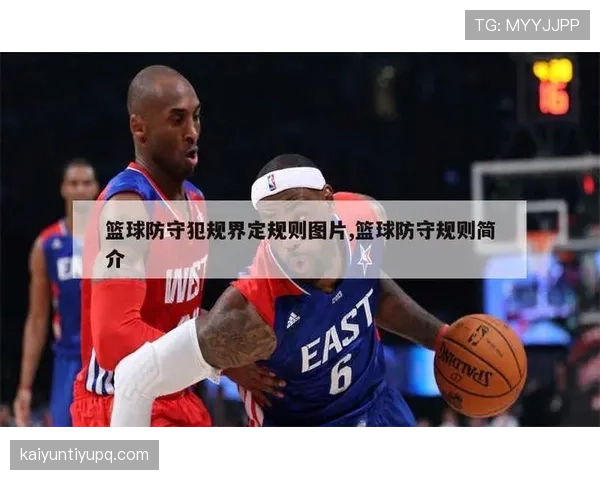 篮球规则：什么是阻挡犯规？如何判定与处罚？